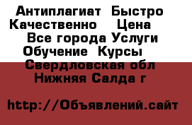 Антиплагиат. Быстро. Качественно. › Цена ­ 10 - Все города Услуги » Обучение. Курсы   . Свердловская обл.,Нижняя Салда г.